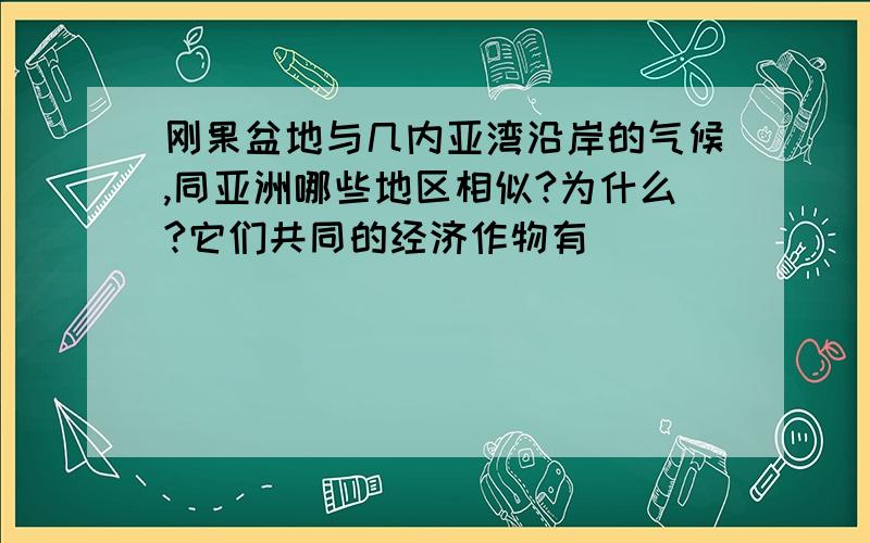 刚果盆地与几内亚湾沿岸的气候,同亚洲哪些地区相似?为什么?它们共同的经济作物有