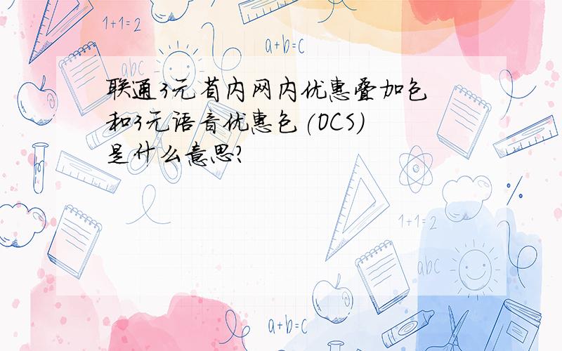 联通3元省内网内优惠叠加包 和3元语音优惠包(OCS) 是什么意思?