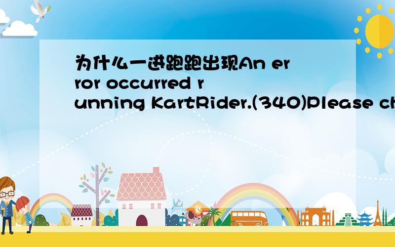 为什么一进跑跑出现An error occurred running KartRider.(340)Please che