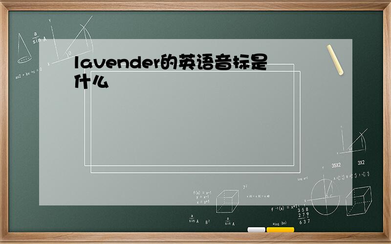 lavender的英语音标是什么