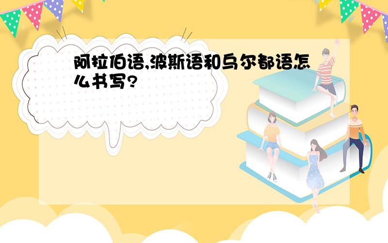 阿拉伯语,波斯语和乌尔都语怎么书写?