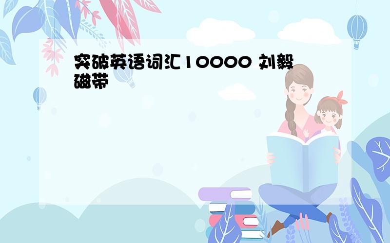 突破英语词汇10000 刘毅磁带