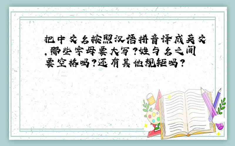 把中文名按照汉语拼音译成英文,那些字母要大写?姓与名之间要空格吗?还有其他规矩吗?