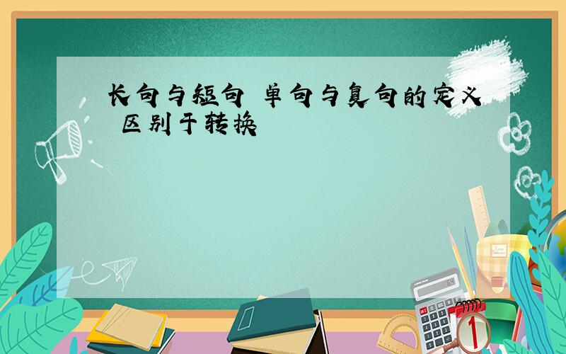 长句与短句 单句与复句的定义 区别于转换