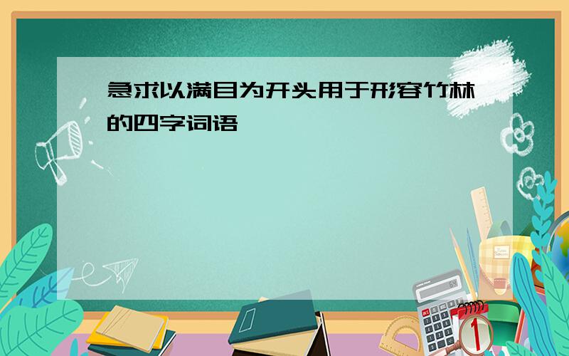 急求以满目为开头用于形容竹林的四字词语