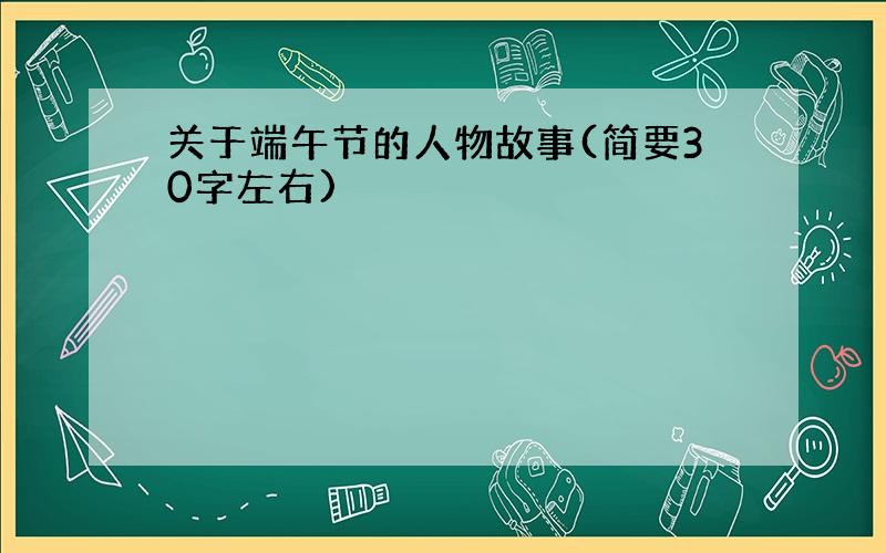 关于端午节的人物故事(简要30字左右)