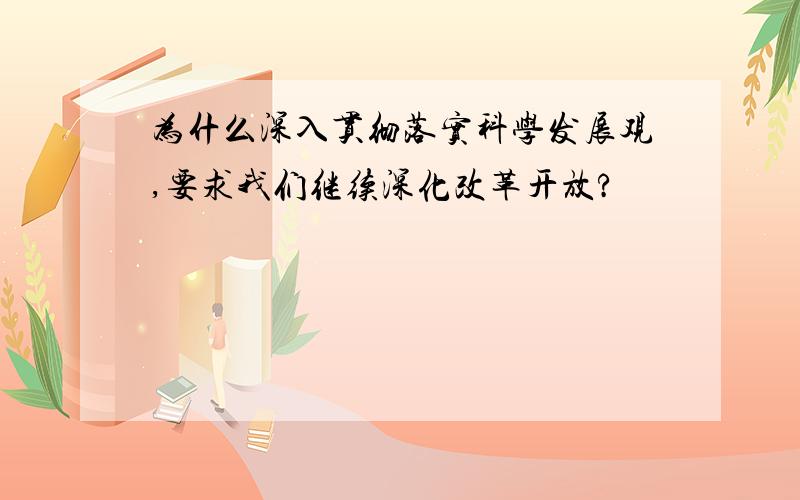 为什么深入贯彻落实科学发展观,要求我们继续深化改革开放?