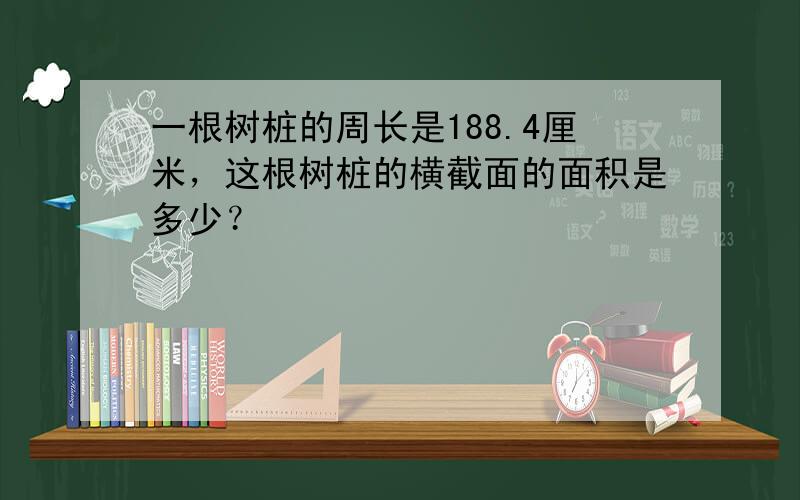 一根树桩的周长是188.4厘米，这根树桩的横截面的面积是多少？