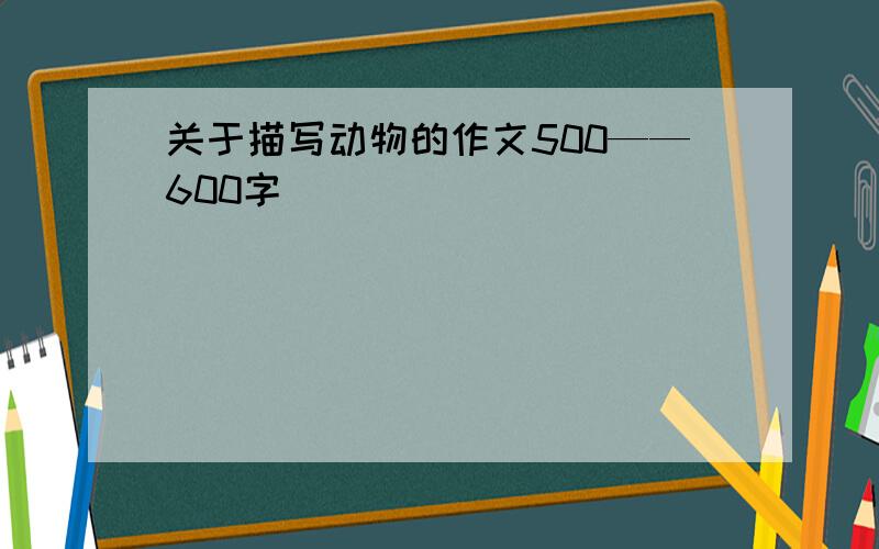 关于描写动物的作文500——600字