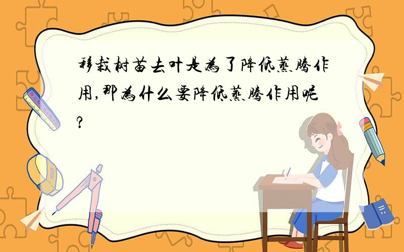 移栽树苗去叶是为了降低蒸腾作用,那为什么要降低蒸腾作用呢?