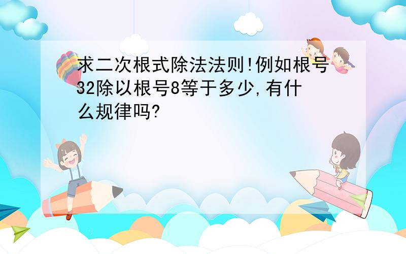 求二次根式除法法则!例如根号32除以根号8等于多少,有什么规律吗?