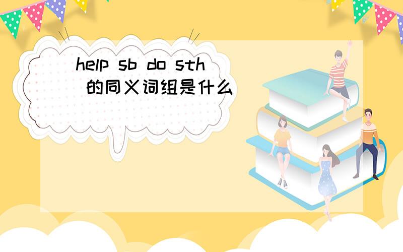 help sb do sth 的同义词组是什么