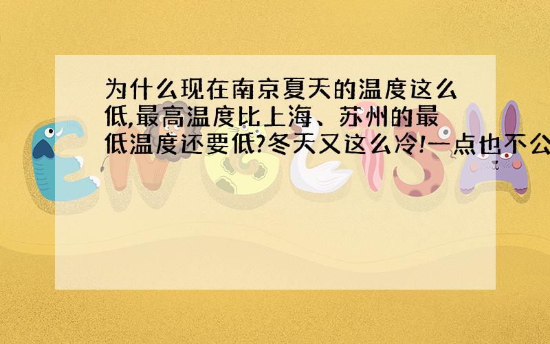 为什么现在南京夏天的温度这么低,最高温度比上海、苏州的最低温度还要低?冬天又这么冷!一点也不公平!