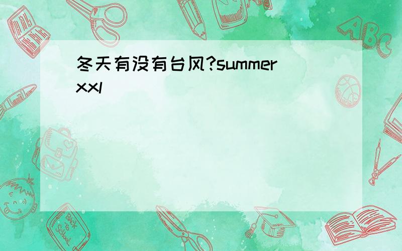 冬天有没有台风?summerxxl