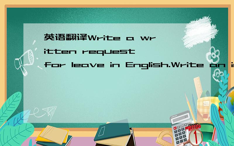 英语翻译Write a written request for leave in English.Write an in