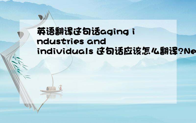 英语翻译这句话aging industries and individuals 这句话应该怎么翻译?Neoclassic