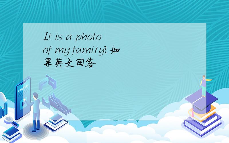 It is a photo of my fami1y?如果英文回答