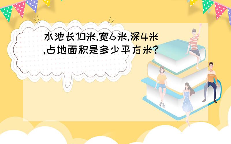 水池长10米,宽6米,深4米,占地面积是多少平方米?