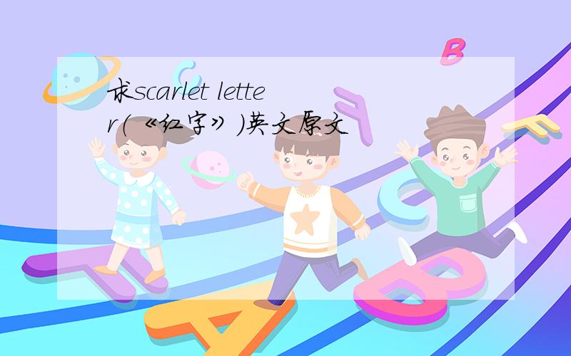 求scarlet letter（《红字》）英文原文