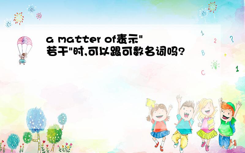 a matter of表示