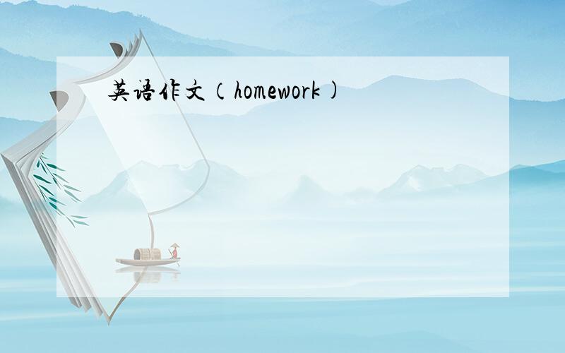 英语作文（homework)