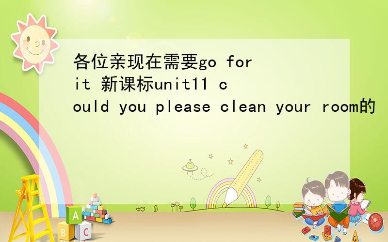 各位亲现在需要go for it 新课标unit11 could you please clean your room的