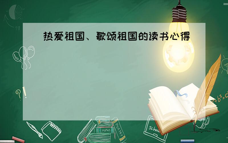 热爱祖国、歌颂祖国的读书心得