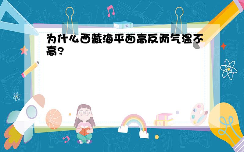 为什么西藏海平面高反而气温不高?