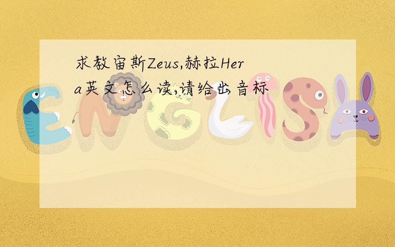 求教宙斯Zeus,赫拉Hera英文怎么读,请给出音标