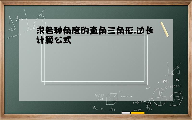 求各种角度的直角三角形.边长计算公式