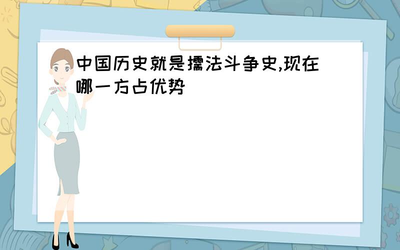 中国历史就是儒法斗争史,现在哪一方占优势