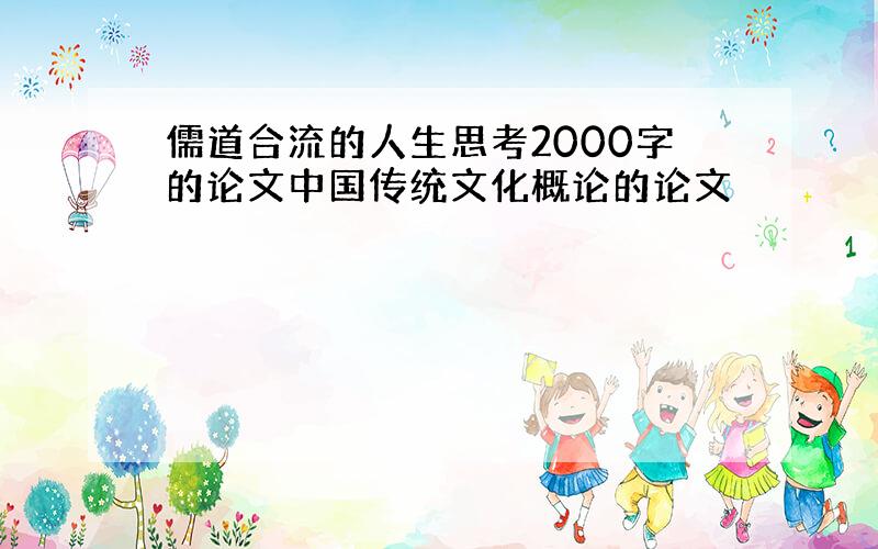 儒道合流的人生思考2000字的论文中国传统文化概论的论文