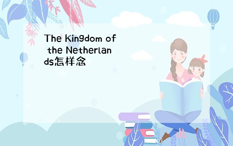 The Kingdom of the Netherlands怎样念