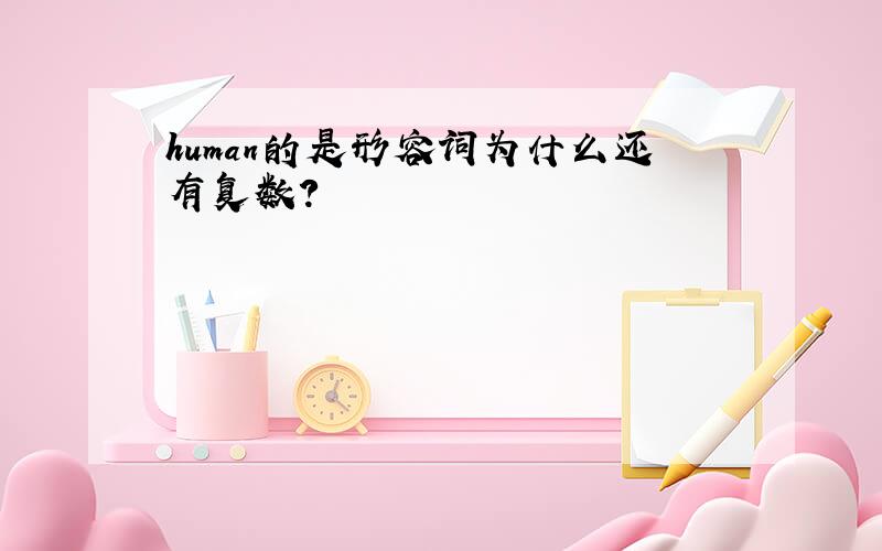 human的是形容词为什么还有复数?