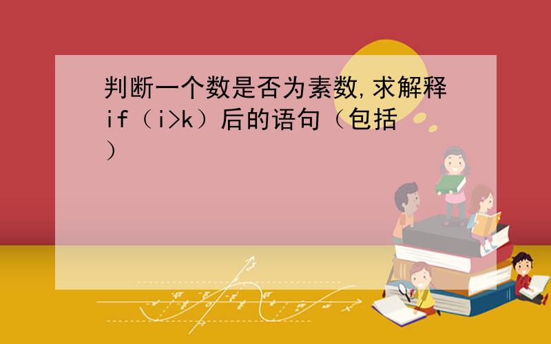 判断一个数是否为素数,求解释if（i>k）后的语句（包括）