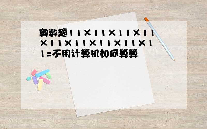 奥数题11×11×11×11×11×11×11×11×11=不用计算机如何算算