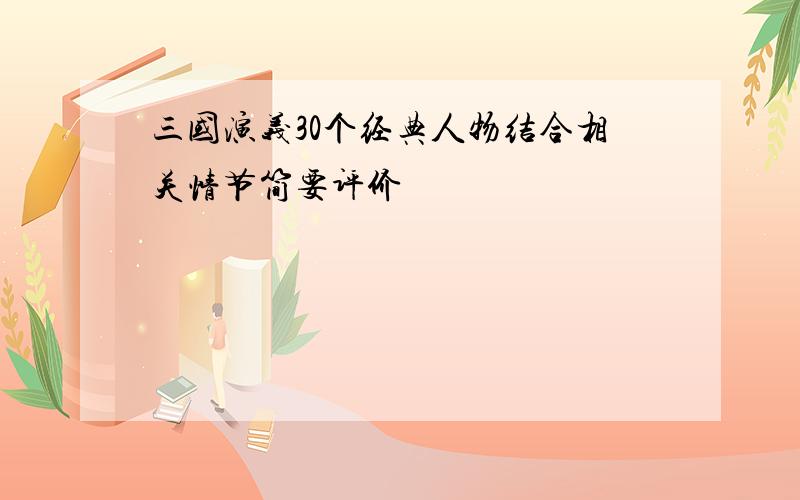 三国演义30个经典人物结合相关情节简要评价