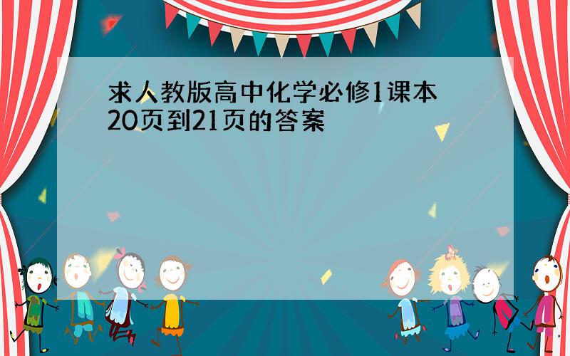 求人教版高中化学必修1课本 20页到21页的答案