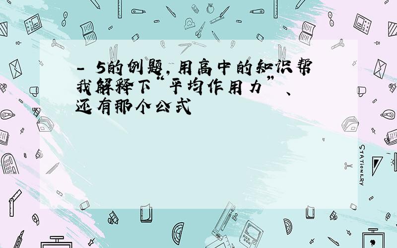 - 5的例题,用高中的知识帮我解释下“平均作用力” 、 还有那个公式