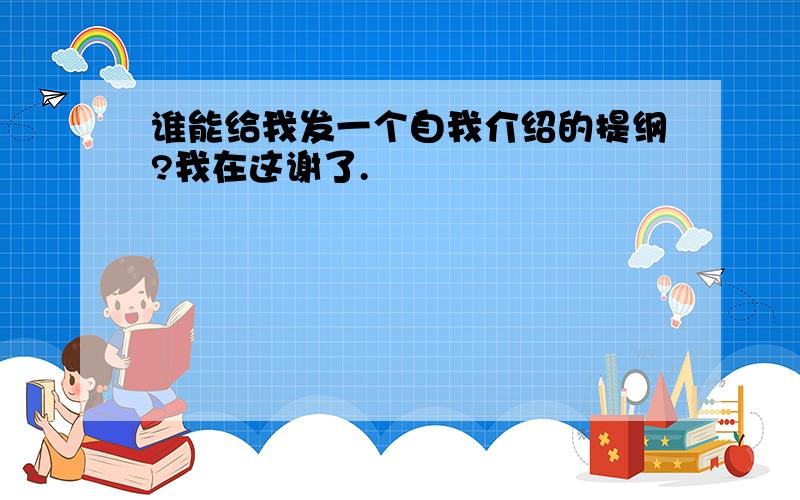 谁能给我发一个自我介绍的提纲?我在这谢了.