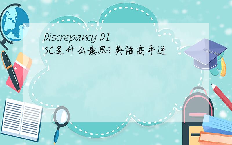 Discrepancy DISC是什么意思?英语高手进