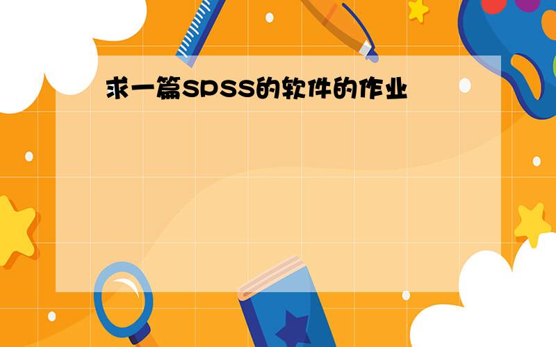 求一篇SPSS的软件的作业