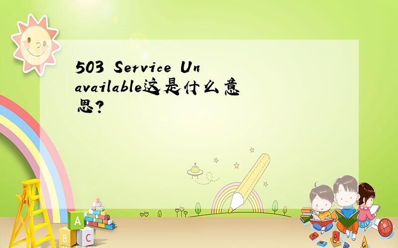 503 Service Unavailable这是什么意思?