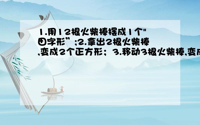 1.用12根火柴棒摆成1个