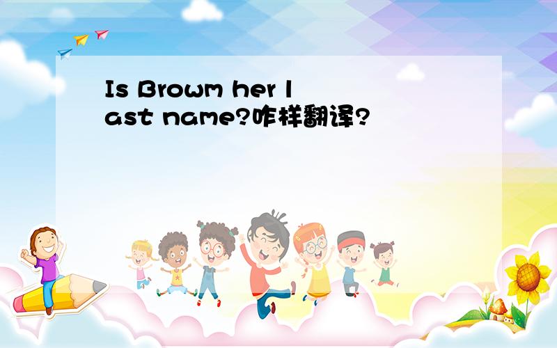 Is Browm her last name?咋样翻译?