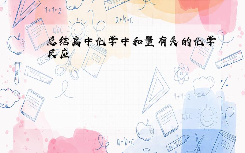 总结高中化学中和量有关的化学反应