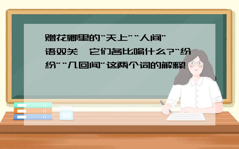 赠花卿里的“天上”“人间”一语双关,它们各比喻什么?“纷纷”“几回闻”这两个词的解释!