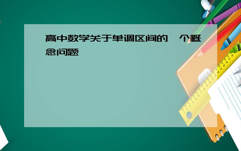 高中数学关于单调区间的一个概念问题