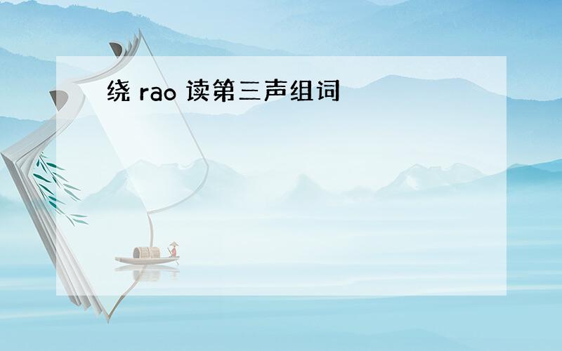 绕 rao 读第三声组词