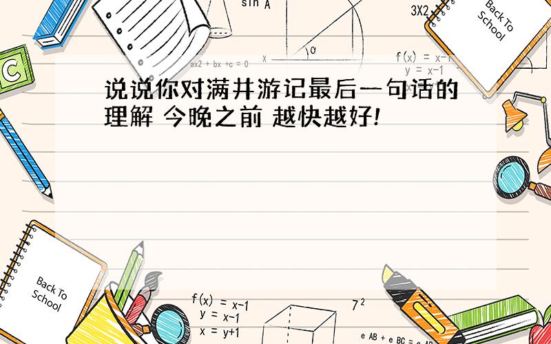 说说你对满井游记最后一句话的理解 今晚之前 越快越好!